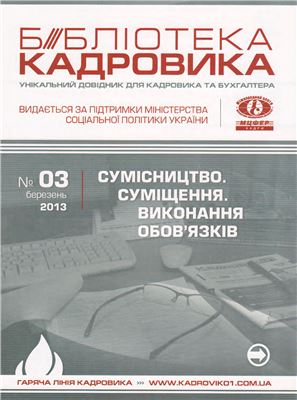 Библиотека Кадровика 2013 №03 (март) (Украина)