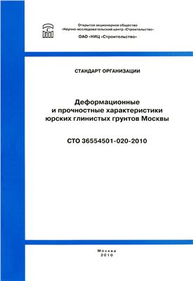 СТО 36554501-020-2010 Деформационные и прочностные характеристики юрских глинистых грунтов Москвы