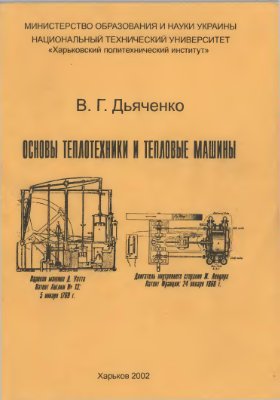 Дьяченко В.Г. Основы теплотехники и тепловые машины