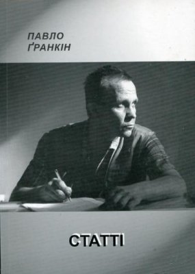 Ґранкін П. Статті (1996-2007)