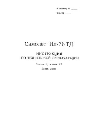 Самолет Ил-76Т. Инструкция по технической эксплуатации. Часть 2, глава 22