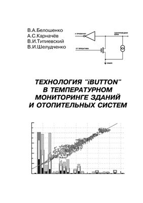Белошенко В.А. и др. Технология "iButton" в температурном мониторинге зданий и отопительных систем