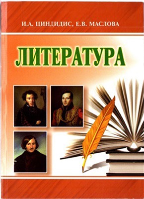 Миркурбанов Н.М., Варфоломеев И.П. и др. Литература