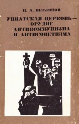 Петляков П.А. Униатская церковь - орудие антикоммунизма и антисоветизма