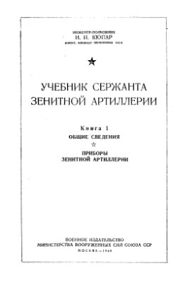 Кюпар И.И. Учебник сержанта зенитной артиллерии, книга 1