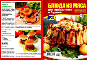 Золотая коллекция рецептов 2014 №035. Спецвыпуск: Блюда из мяса для праздников и будней