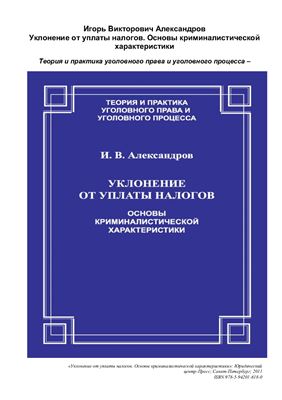 Александров И.В. Уклонение от уплаты налогов. Основы криминалистической характеристики