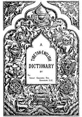 Das Sarat Chandra. Tibetan-English Dictionary / Дас Сарат Чандра. Тибетско-английский словарь