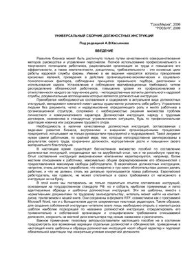 Касьянов А.В. Универсальный сборник должностных инструкций