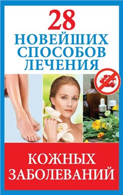 Голицына Полина. 28 новейших способов лечения кожных заболеваний