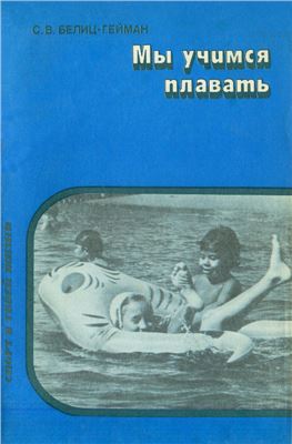 Белиц-Гейман С.В. Мы учимся плавать