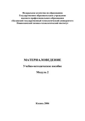 Шарафутдинова В.Г. Материаловедение. Модуль 2