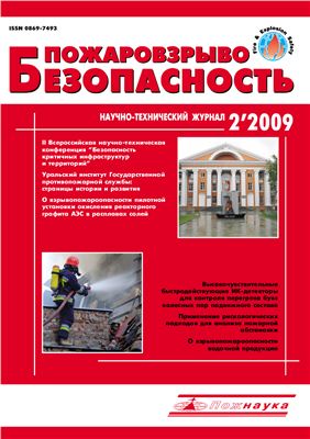 Пожаровзрывобезопасность 2009 №02