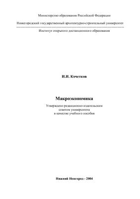 Кочетков И.И. Макроэкономика