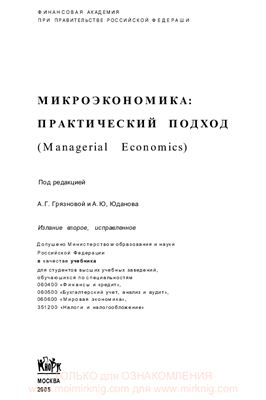 Грязнова А.Г., Юданов А.Ю. Микроэкономика: практический подход