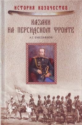 Емельянов А.Г. Казаки на персидском фронте (1915-1918)