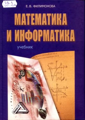 Филимонова Е.В. Математика и информатика