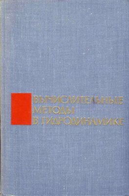 Олдер Б., Фернбах С., Ротенберг М. Вычислительные методы в гидродинамике