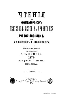 Чтения в Обществе истории и древностей российских 1879 №02