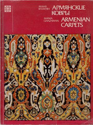 Казарян Маня. Армянские ковры