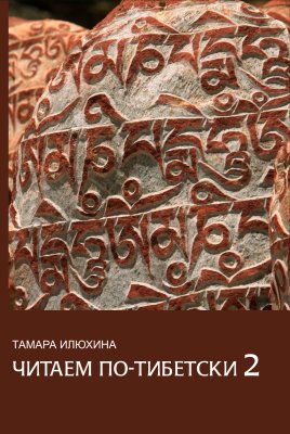 Илюхина Т.Б. Читаем по-тибетски 2: Пособие по правилам чтения тибетского языка