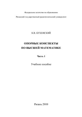 Бухенский К.В. Опорные конспекты по высшей математике. Часть 1