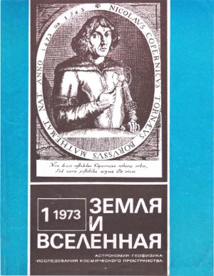 Земля и Вселенная 1973 №01