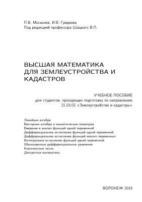 Москалев П.В., Гриднева И.В. Высшая математика для землеустройства и кадастров