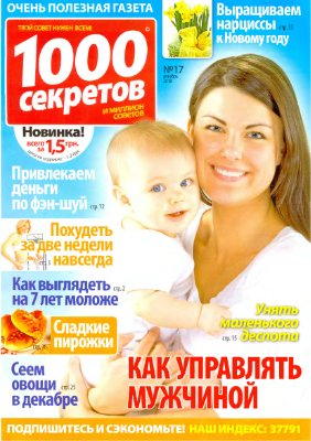 1000 секретов и миллион советов 2010 №17 (Украина)