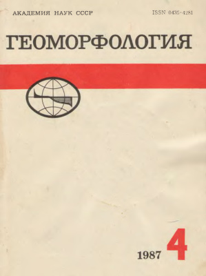 Геоморфология 1987 №04