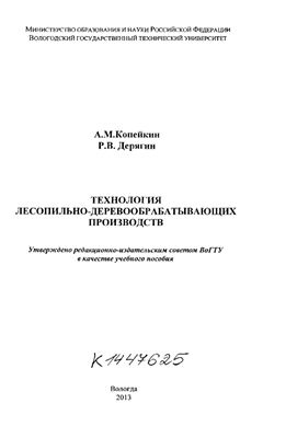 Копейкин А.М., Дерягин Р.В. Технология лесопильно-деревообрабатывающих производств