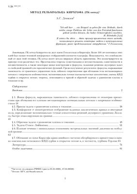 Демидов А.С. Метод Гельмгольца-Кирхгофа (ГК-метод)