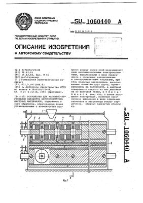Авторское свидетельство SU 1060440 А. Устройство для магнитно-абразивной обработки широкоформатных листовых материалов