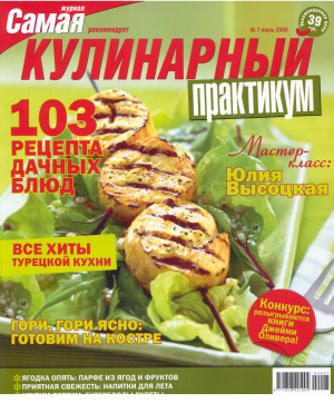 Кулинарный практикум 2009 №07