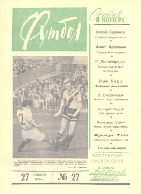 Футбол 1960 №27
