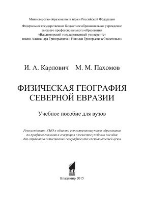 Карлович И.А. Физическая география Северной Евразии