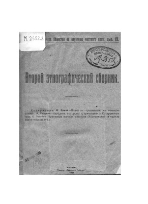 Зимин М. и др. Второй этнографический сборник
