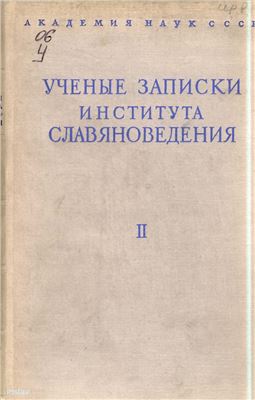 Ученые записки Института славяноведения 1950. Том II