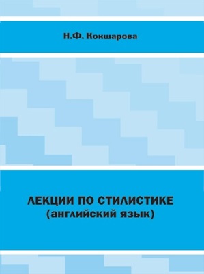Кокшарова Н.Ф. Лекции по стилистике (английский язык)