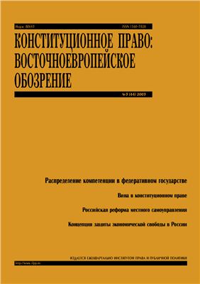 Конституционное право: восточноевропейское обозрение 2003 №3(44)