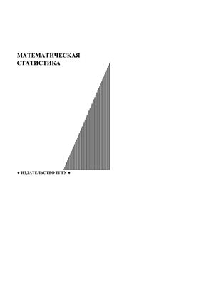Плотникова С.В. Математическая статистика