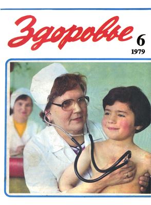 Здоровье 1979 №06 (293) июнь