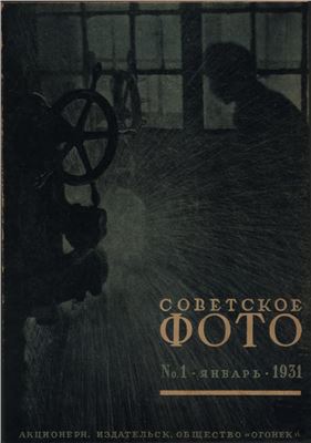 Советское фото 1931 №01