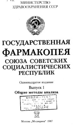 Государственная фармакопея СССР, XI издание, Выпуск 1
