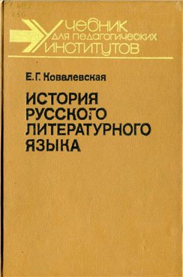 Ковалевская Е.Г. История русского литературного языка