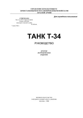 Горюшин Н.Х. (ред.) Танк Т-34. Руководство