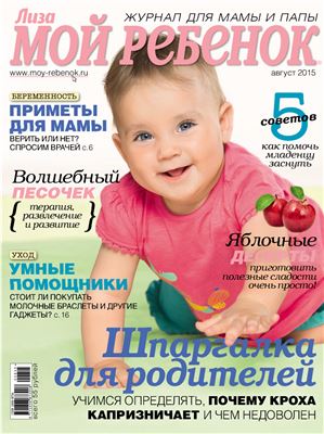 Лиза. Мой ребенок 2015 №08 Август