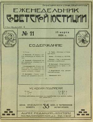 Еженедельник Советской Юстиции 1924 №11
