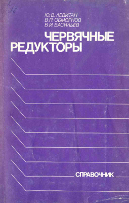 Левитан Ю.В., Обморнов В.П., Васильев В.И. Червячные редукторы