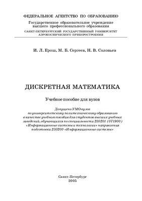Ерош И.Л., Сергеев М.Б., Соловьев Н.В. Дискретная математика: Учеб. пособие